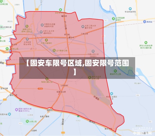 【固安车限号区域,固安限号范围】