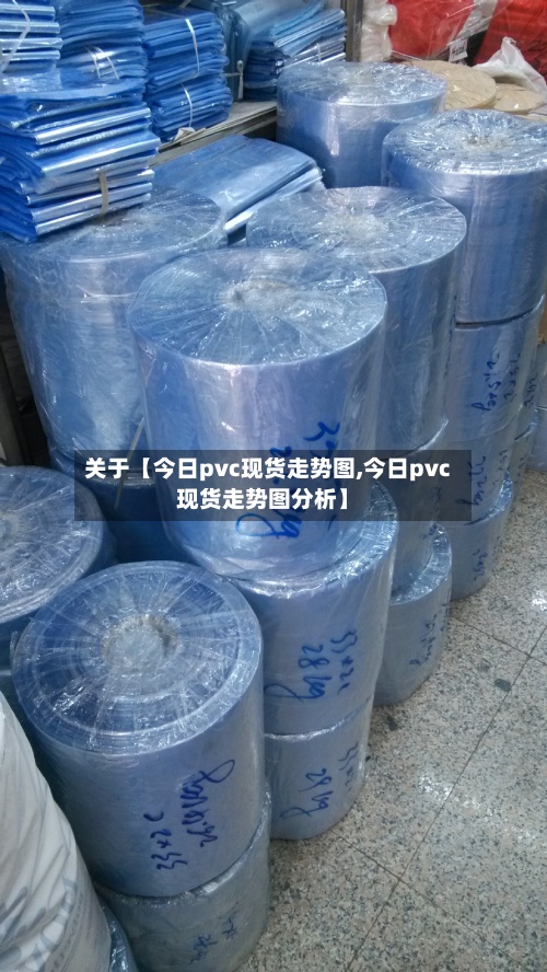关于【今日pvc现货走势图,今日pvc现货走势图分析】