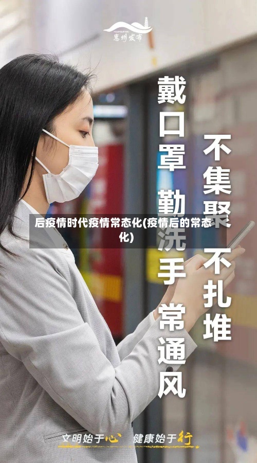 后疫情时代疫情常态化(疫情后的常态化)
