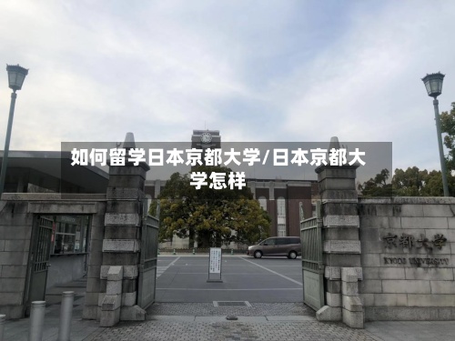 如何留学日本京都大学/日本京都大学怎样-第3张图片