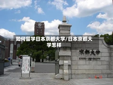 如何留学日本京都大学/日本京都大学怎样