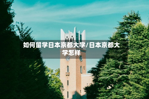 如何留学日本京都大学/日本京都大学怎样-第2张图片