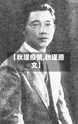 【秋瑾疫情,秋瑾原文】-第3张图片