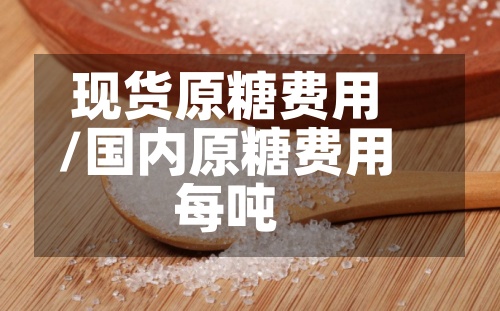 现货原糖费用
/国内原糖费用
每吨