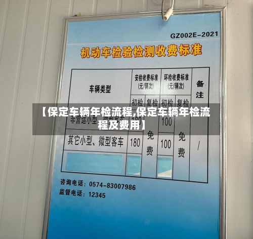 【保定车辆年检流程,保定车辆年检流程及费用】-第2张图片