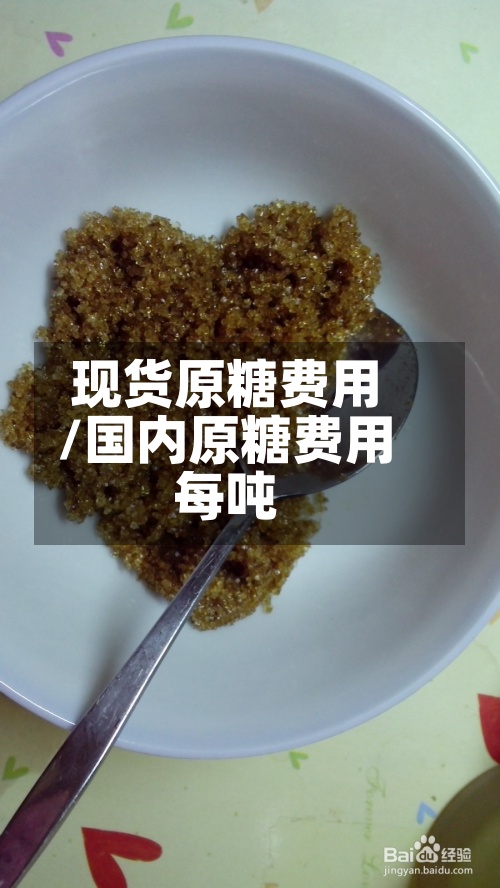 现货原糖费用
/国内原糖费用
每吨-第2张图片