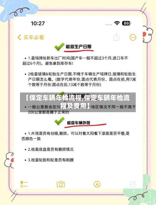 【保定车辆年检流程,保定车辆年检流程及费用】