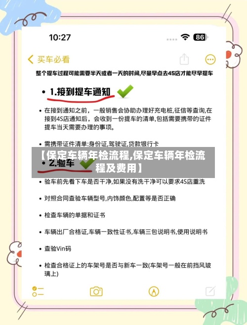 【保定车辆年检流程,保定车辆年检流程及费用】-第3张图片