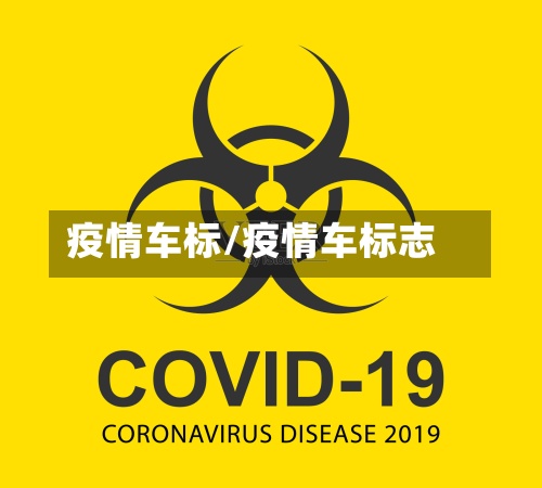 疫情车标/疫情车标志