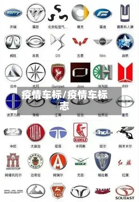 疫情车标/疫情车标志-第2张图片