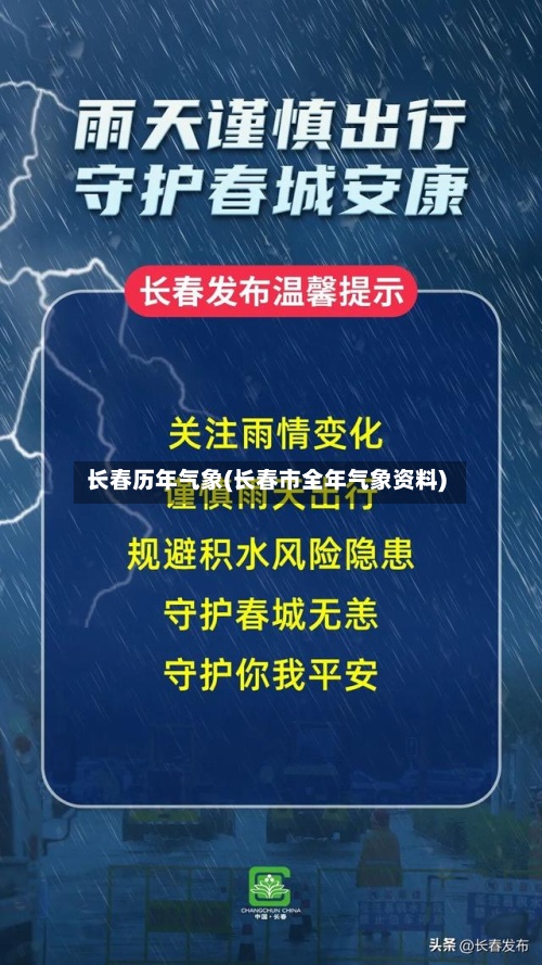 长春历年气象(长春市全年气象资料)