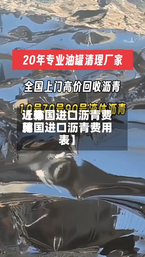 近来
【韩国进口沥青费用
韩国进口沥青费用
表】