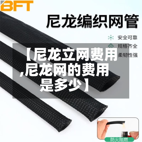 【尼龙立网费用
,尼龙网的费用
是多少】-第3张图片