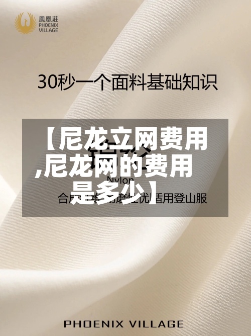 【尼龙立网费用
,尼龙网的费用
是多少】