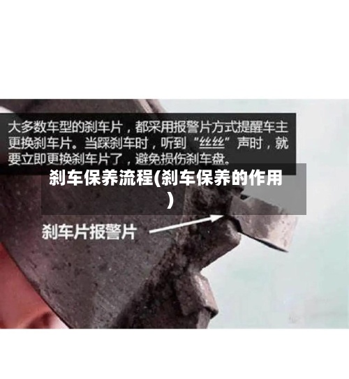 刹车保养流程(刹车保养的作用)