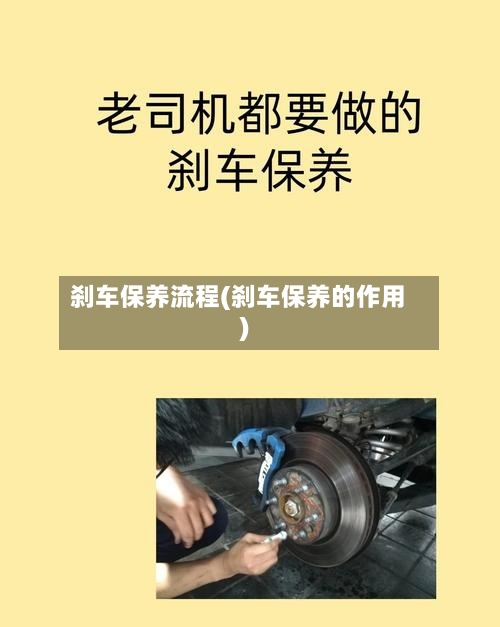 刹车保养流程(刹车保养的作用)-第3张图片