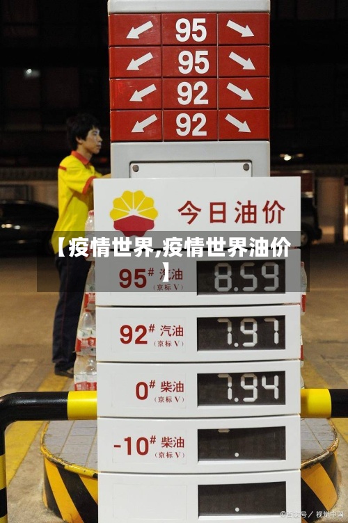 【疫情世界,疫情世界油价】