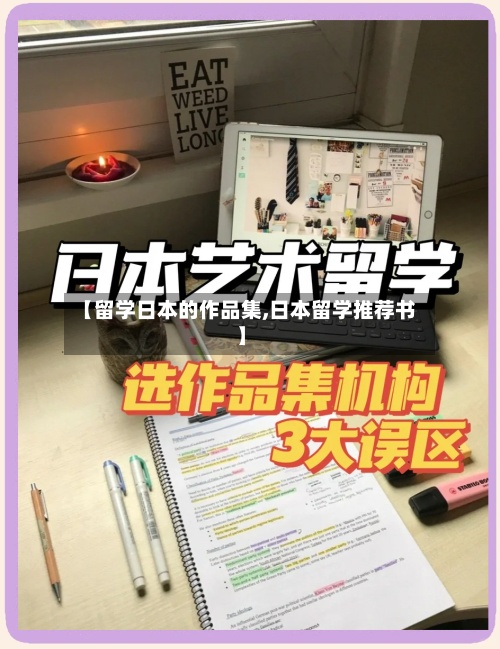 【留学日本的作品集,日本留学推荐书】
