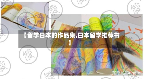 【留学日本的作品集,日本留学推荐书】-第2张图片