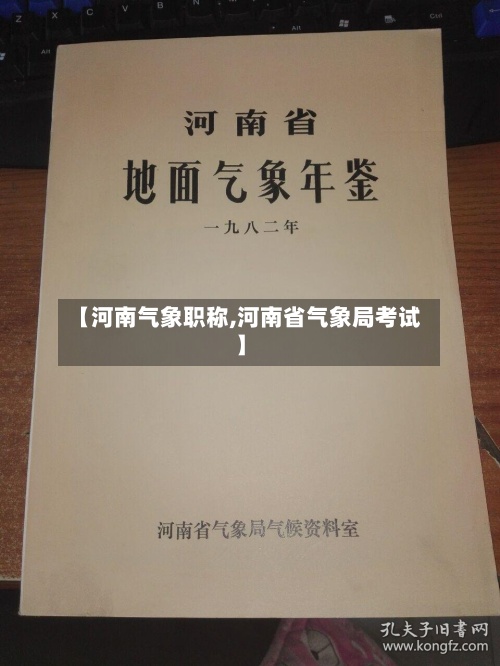 【河南气象职称,河南省气象局考试】