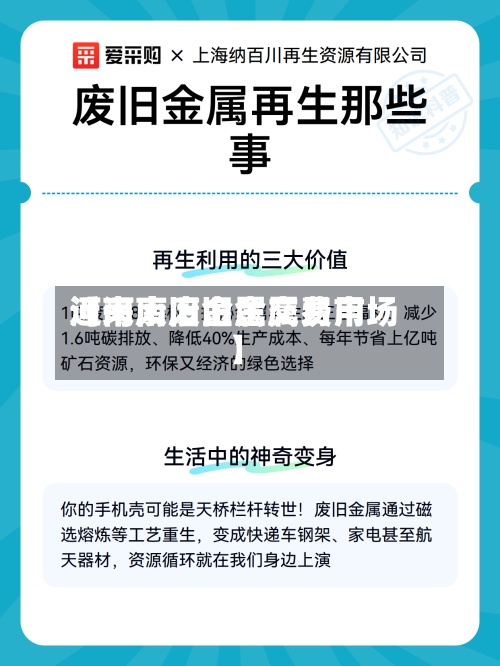 近来【河南废旧金属费用河南废旧金属交易市场】-第3张图片
