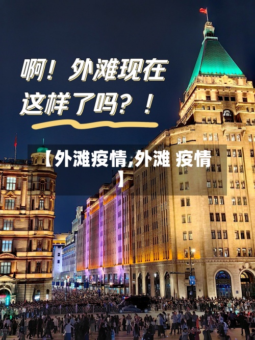 【外滩疫情,外滩 疫情】