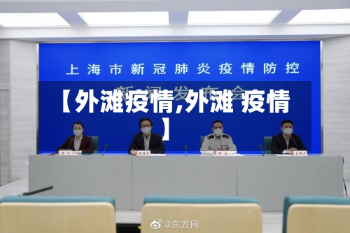 【外滩疫情,外滩 疫情】-第2张图片