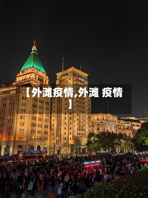 【外滩疫情,外滩 疫情】-第3张图片