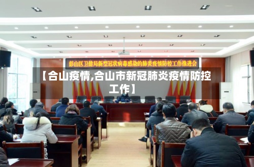 【合山疫情,合山市新冠肺炎疫情防控工作】-第2张图片