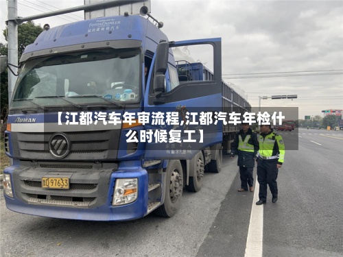 【江都汽车年审流程,江都汽车年检什么时候复工】-第2张图片