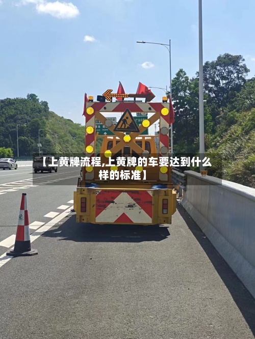 【上黄牌流程,上黄牌的车要达到什么样的标准】