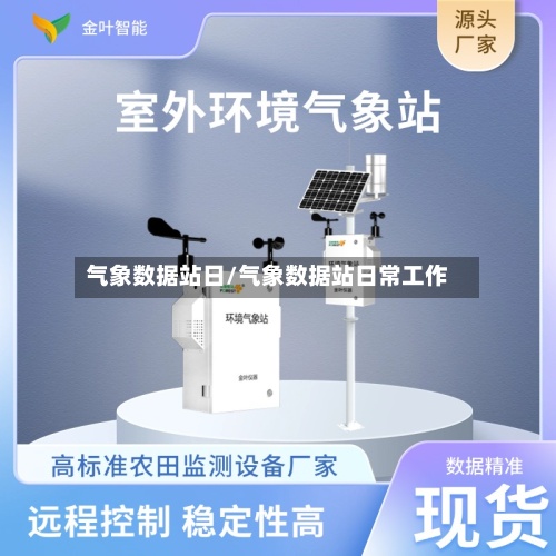 气象数据站日/气象数据站日常工作