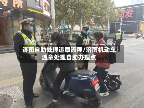 济南自助处理违章流程/济南机动车违章处理自助办理点