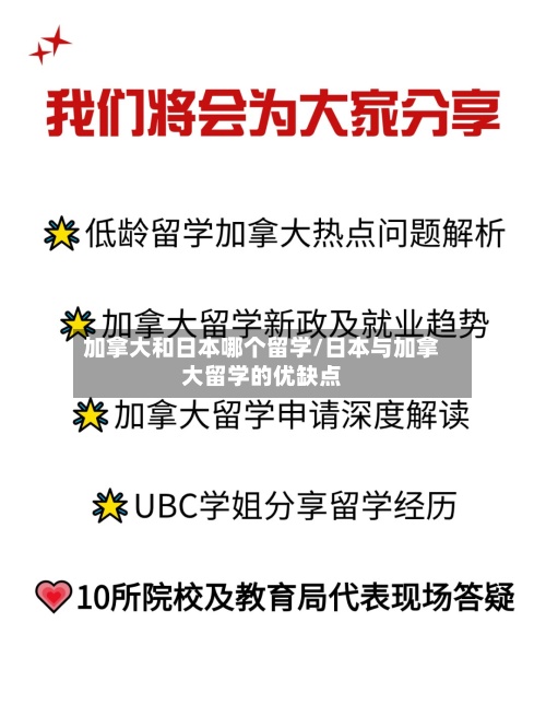 加拿大和日本哪个留学/日本与加拿大留学的优缺点