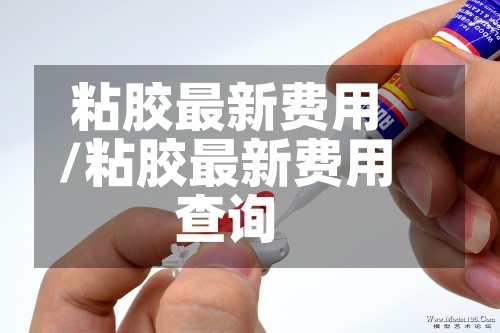 粘胶最新费用/粘胶最新费用查询