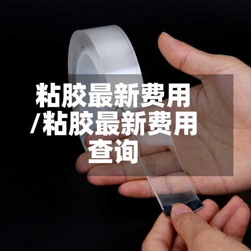 粘胶最新费用/粘胶最新费用查询-第3张图片