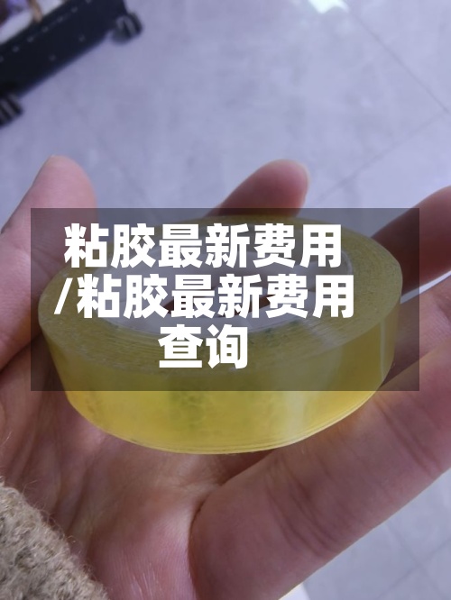 粘胶最新费用/粘胶最新费用查询-第2张图片