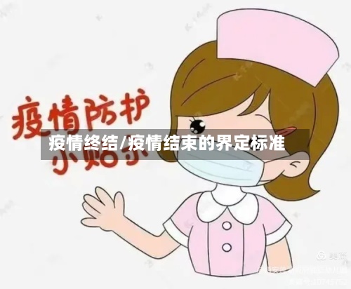 疫情终结/疫情结束的界定标准-第3张图片