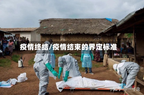 疫情终结/疫情结束的界定标准