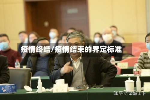 疫情终结/疫情结束的界定标准-第2张图片