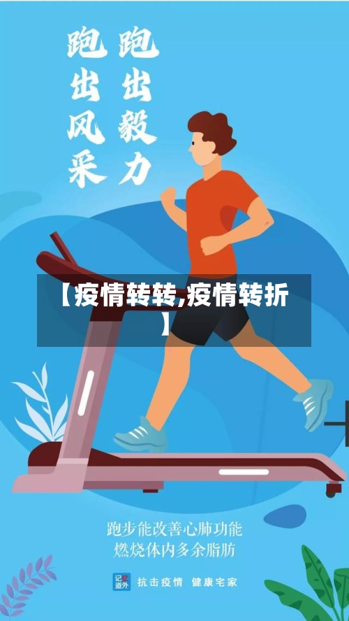【疫情转转,疫情转折】