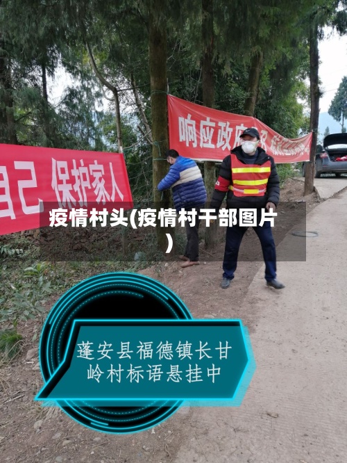 疫情村头(疫情村干部图片)-第3张图片