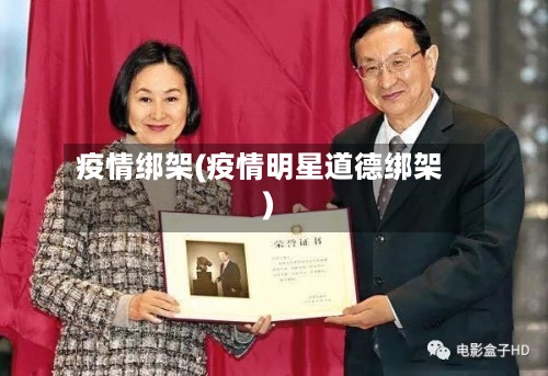 疫情绑架(疫情明星道德绑架)