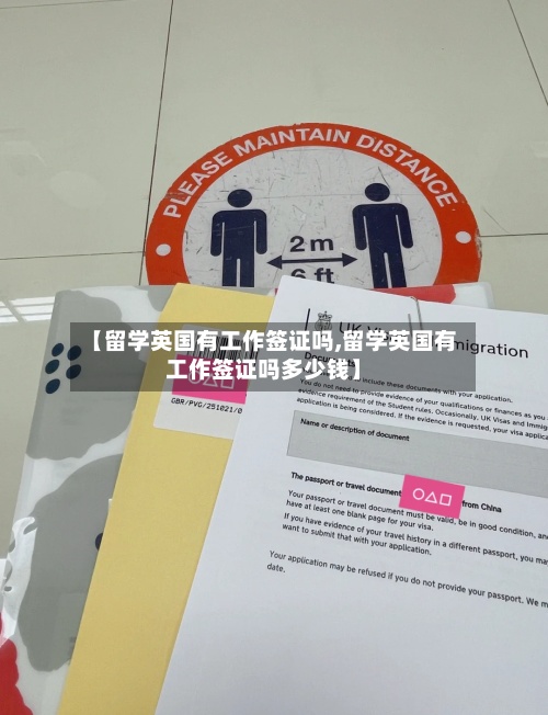 【留学英国有工作签证吗,留学英国有工作签证吗多少钱】-第3张图片