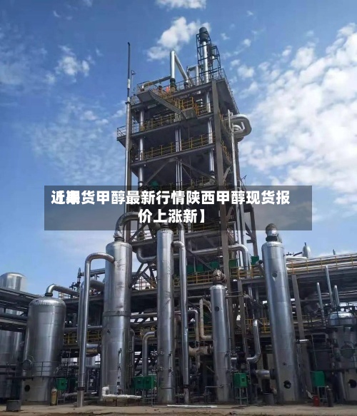 近来【期货甲醇最新行情陕西甲醇现货报价上涨新】-第3张图片
