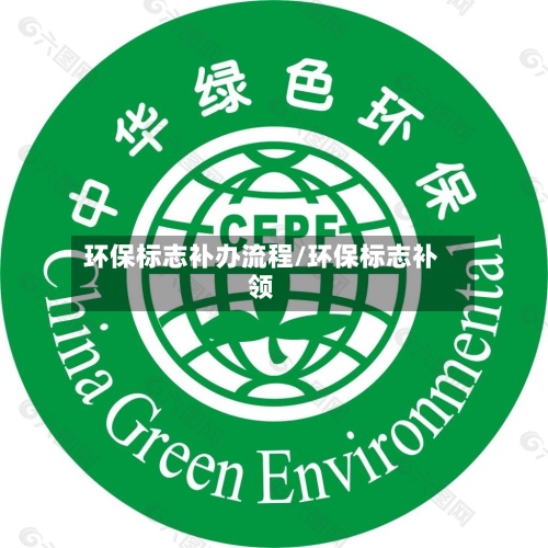 环保标志补办流程/环保标志补领