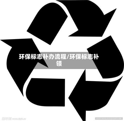 环保标志补办流程/环保标志补领-第2张图片