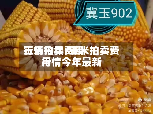 玉米拍卖费用
行情今年/玉米拍卖费用
行情今年最新-第2张图片