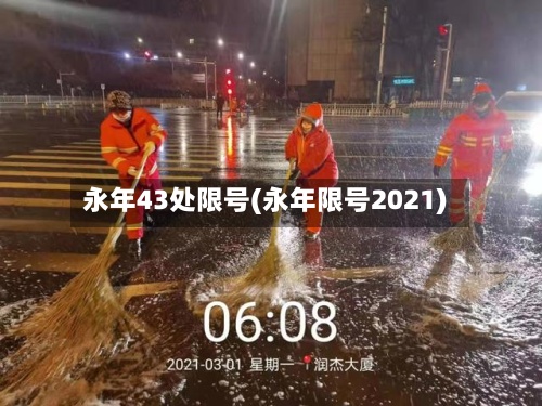 永年43处限号(永年限号2021)-第3张图片