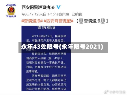 永年43处限号(永年限号2021)-第2张图片